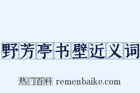 野芳亭书壁近义词是什么意思的图片